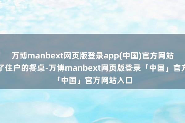 万博manbext网页版登录app(中国)官方网站一头丰富了住户的餐桌-万博manbext网页版登录「中国」官方网站入口