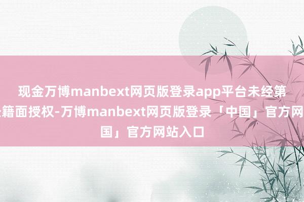 现金万博manbext网页版登录app平台未经第一财经籍面授权-万博manbext网页版登录「中国」官方网站入口