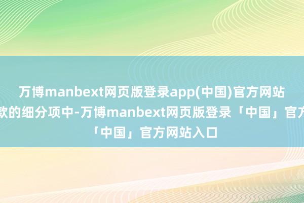 万博manbext网页版登录app(中国)官方网站 在不良贷款的细分项中-万博manbext网页版登录「中国」官方网站入口
