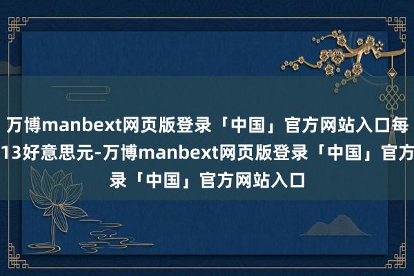 万博manbext网页版登录「中国」官方网站入口每股收益0.13好意思元-万博manbext网页版登录「中国」官方网站入口