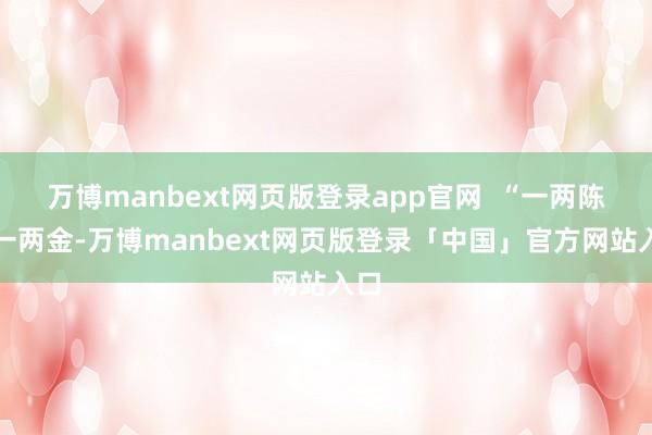 万博manbext网页版登录app官网  “一两陈皮一两金-万博manbext网页版登录「中国」官方网站入口