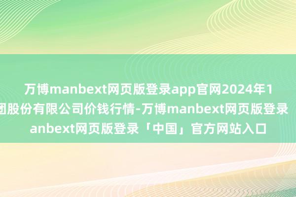 万博manbext网页版登录app官网2024年11月30日湖北黄商集团股份有限公司价钱行情-万博manbext网页版登录「中国」官方网站入口