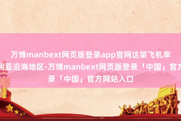 万博manbext网页版登录app官网这架飞机率先飞往叙利亚沿海地区-万博manbext网页版登录「中国」官方网站入口