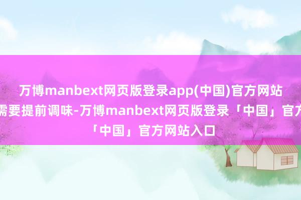 万博manbext网页版登录app(中国)官方网站猪肉末也需要提前调味-万博manbext网页版登录「中国」官方网站入口
