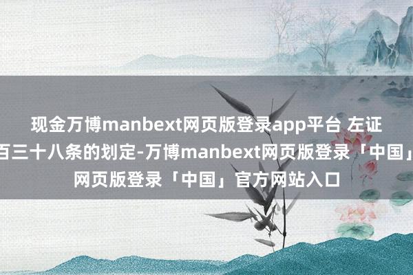 现金万博manbext网页版登录app平台 左证《刑法》第三百三十八条的划定-万博manbext网页版登录「中国」官方网站入口