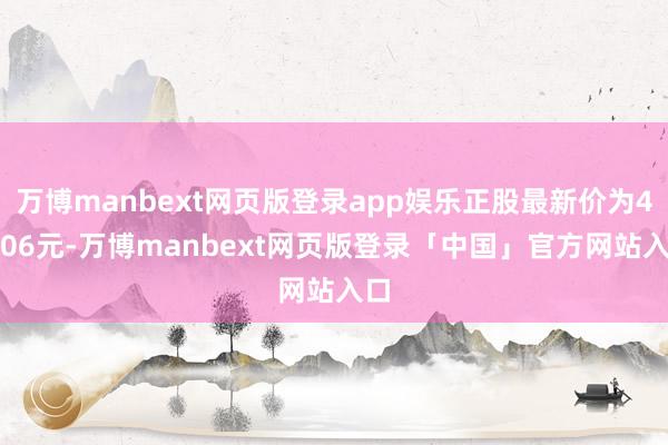 万博manbext网页版登录app娱乐正股最新价为40.06元-万博manbext网页版登录「中国」官方网站入口