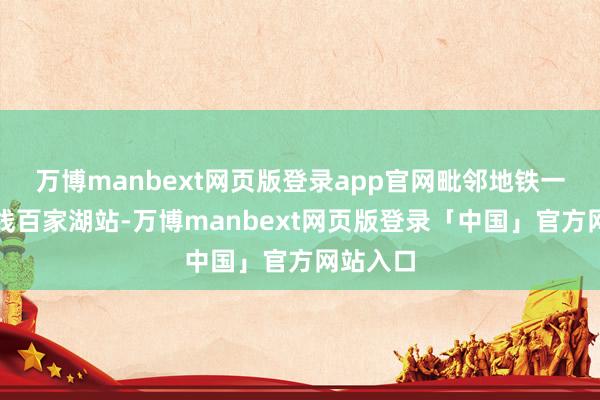 万博manbext网页版登录app官网毗邻地铁一号南延线百家湖站-万博manbext网页版登录「中国」官方网站入口
