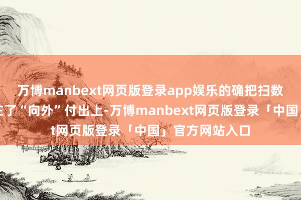 万博manbext网页版登录app娱乐的确把扫数元气心灵都花在了“向外”付出上-万博manbext网页版登录「中国」官方网站入口