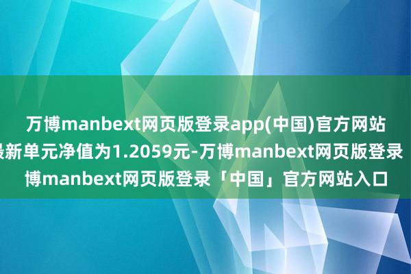 万博manbext网页版登录app(中国)官方网站博时裕乾纯债债券A最新单元净值为1.2059元-万博manbext网页版登录「中国」官方网站入口
