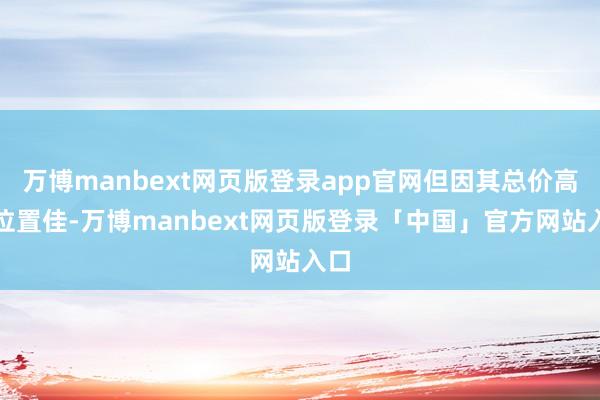 万博manbext网页版登录app官网但因其总价高且位置佳-万博manbext网页版登录「中国」官方网站入口