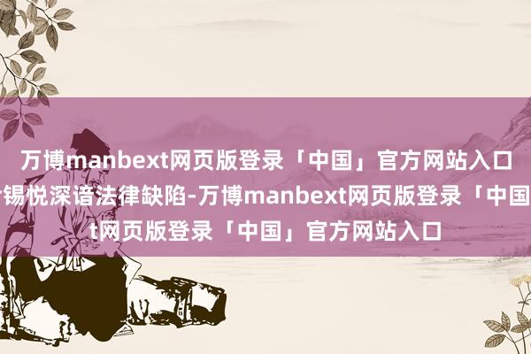 万博manbext网页版登录「中国」官方网站入口查察官树立的尹锡悦深谙法律缺陷-万博manbext网页版登录「中国」官方网站入口