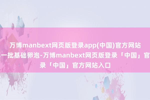 万博manbext网页版登录app(中国)官方网站卵巢会召募一批基础卵泡-万博manbext网页版登录「中国」官方网站入口