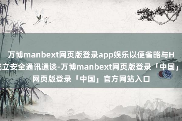 万博manbext网页版登录app娱乐以便省略与Hadoop就业成立安全通讯通谈-万博manbext网页版登录「中国」官方网站入口