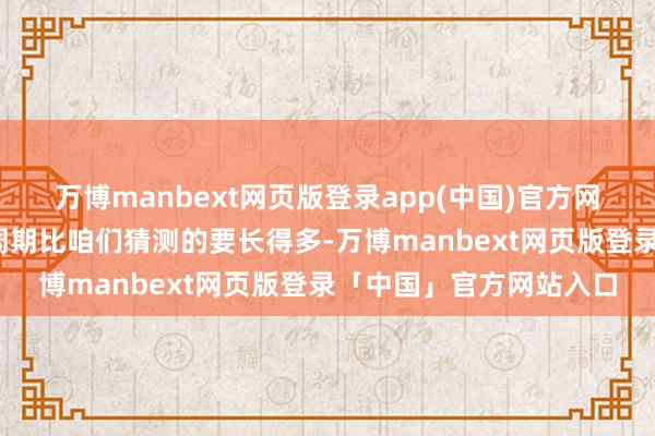 万博manbext网页版登录app(中国)官方网站“《哪吒2》的制作周期比咱们猜测的要长得多-万博manbext网页版登录「中国」官方网站入口