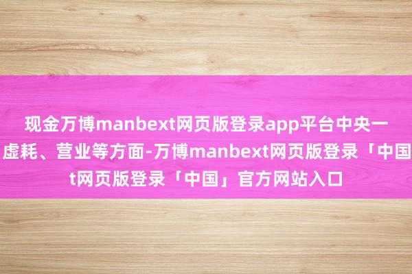 现金万博manbext网页版登录app平台中央一号文献从坐褥、虚耗、营业等方面-万博manbext网页版登录「中国」官方网站入口