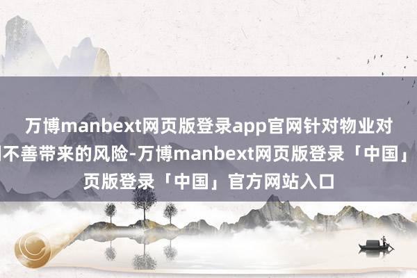 万博manbext网页版登录app官网针对物业对全球区域管制不善带来的风险-万博manbext网页版登录「中国」官方网站入口