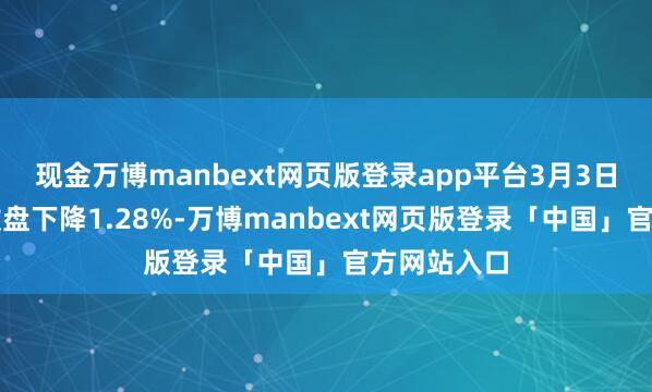 现金万博manbext网页版登录app平台3月3日爱迪转债收盘下降1.28%-万博manbext网页版登录「中国」官方网站入口