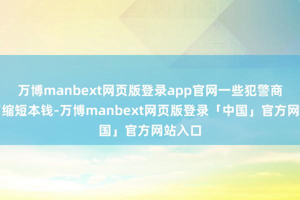 万博manbext网页版登录app官网一些犯警商家为了缩短本钱-万博manbext网页版登录「中国」官方网站入口