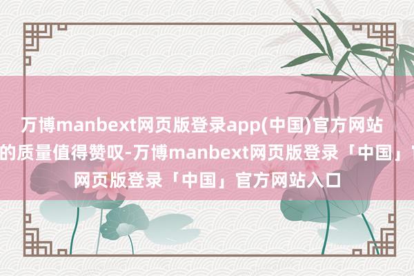 万博manbext网页版登录app(中国)官方网站        这款口红的质量值得赞叹-万博manbext网页版登录「中国」官方网站入口