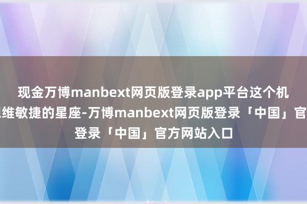 现金万博manbext网页版登录app平台这个机灵伶俐、想维敏捷的星座-万博manbext网页版登录「中国」官方网站入口