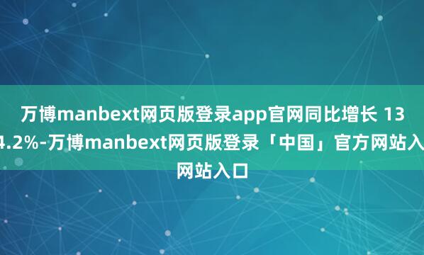 万博manbext网页版登录app官网同比增长 1394.2%-万博manbext网页版登录「中国」官方网站入口