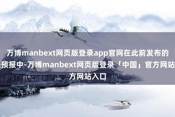 万博manbext网页版登录app官网在此前发布的盈利预报中-万博manbext网页版登录「中国」官方网站入口