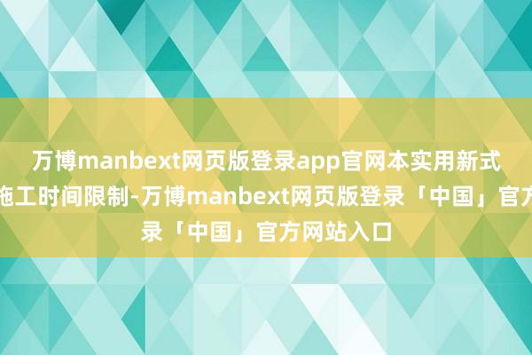 万博manbext网页版登录app官网本实用新式波及二衬施工时间限制-万博manbext网页版登录「中国」官方网站入口