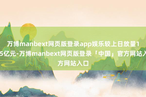 万博manbext网页版登录app娱乐较上日放量1655亿元-万博manbext网页版登录「中国」官方网站入口