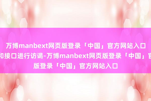 万博manbext网页版登录「中国」官方网站入口不错通过调和接口进行访谒-万博manbext网页版登录「中国」官方网站入口