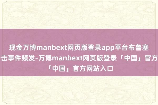 现金万博manbext网页版登录app平台布鲁塞尔近期枪击事件频发-万博manbext网页版登录「中国」官方网站入口