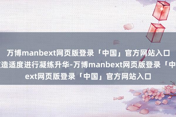 万博manbext网页版登录「中国」官方网站入口不仅对试点技俩改造适度进行凝练升华-万博manbext网页版登录「中国」官方网站入口