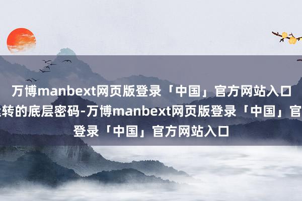 万博manbext网页版登录「中国」官方网站入口直指交易运转的底层密码-万博manbext网页版登录「中国」官方网站入口