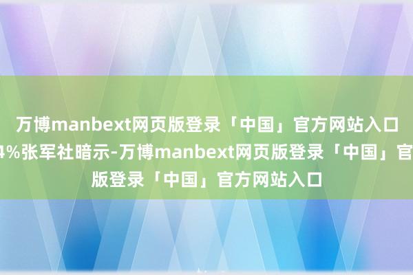万博manbext网页版登录「中国」官方网站入口张开剩余64%张军社暗示-万博manbext网页版登录「中国」官方网站入口