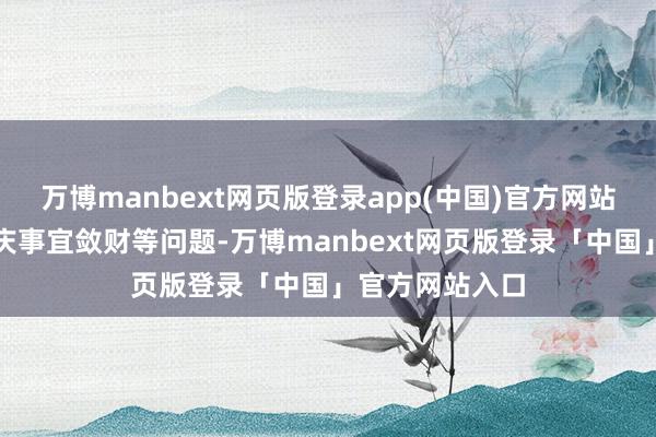 万博manbext网页版登录app(中国)官方网站借策划婚丧喜庆事宜敛财等问题-万博manbext网页版登录「中国」官方网站入口