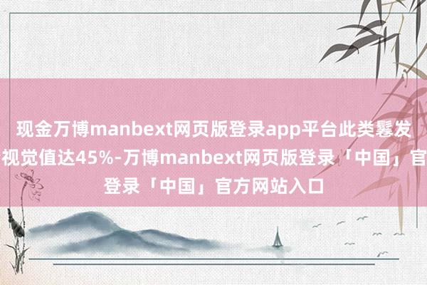 现金万博manbext网页版登录app平台此类鬈发可培育发量视觉值达45%-万博manbext网页版登录「中国」官方网站入口