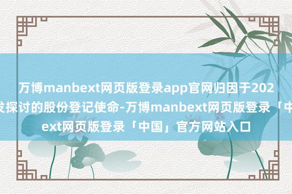万博manbext网页版登录app官网归因于2023年扫尾性股票激发探讨的股份登记使命-万博manbext网页版登录「中国」官方网站入口