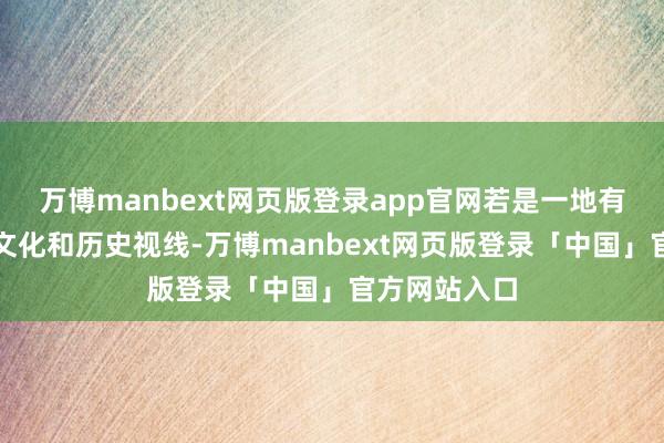 万博manbext网页版登录app官网若是一地有规画者毫无文化和历史视线-万博manbext网页版登录「中国」官方网站入口