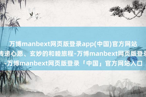 万博manbext网页版登录app(中国)官方网站以精雅造型暴露CiCiLu传递心愿、玄妙的和睦旅程-万博manbext网页版登录「中国」官方网站入口