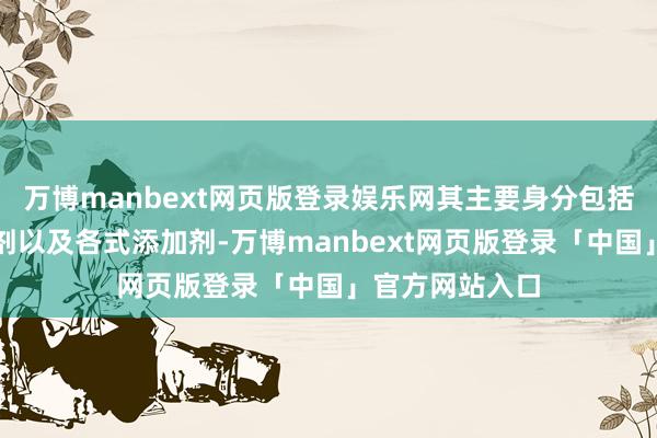 万博manbext网页版登录娱乐网其主要身分包括单体、光引发剂以及各式添加剂-万博manbext网页版登录「中国」官方网站入口