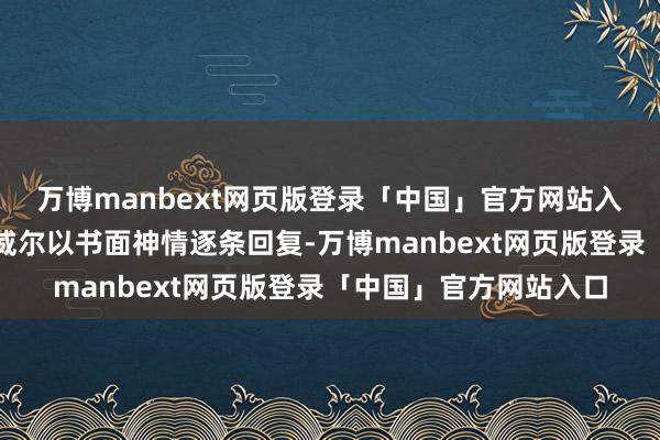 万博manbext网页版登录「中国」官方网站入口好意思联储主席鲍威尔以书面神情逐条回复-万博manbext网页版登录「中国」官方网站入口