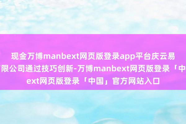 现金万博manbext网页版登录app平台庆云易能电新能源科技有限公司通过技巧创新-万博manbext网页版登录「中国」官方网站入口