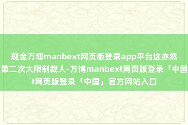 现金万博manbext网页版登录app平台这亦然英特尔两年内的第二次大限制裁人-万博manbext网页版登录「中国」官方网站入口