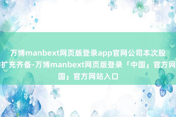 万博manbext网页版登录app官网公司本次股份回购扩充齐备-万博manbext网页版登录「中国」官方网站入口
