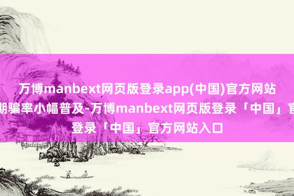 万博manbext网页版登录app(中国)官方网站焊管厂产能期骗率小幅普及-万博manbext网页版登录「中国」官方网站入口