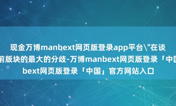 现金万博manbext网页版登录app平台