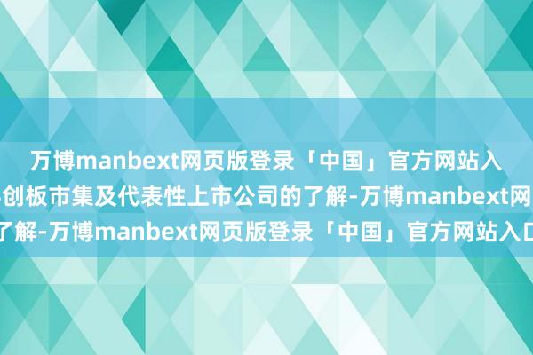 万博manbext网页版登录「中国」官方网站入口增进国外投资者对科创板市集及代表性上市公司的了解-万博manbext网页版登录「中国」官方网站入口
