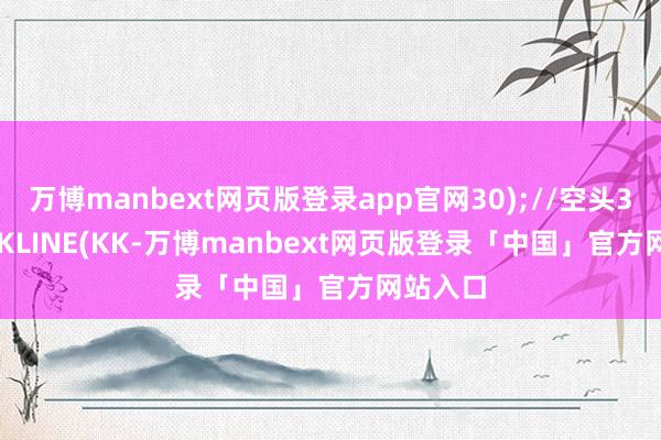 万博manbext网页版登录app官网30);//空头30:STICKLINE(KK-万博manbext网页版登录「中国」官方网站入口