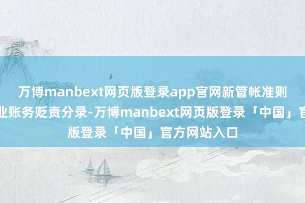 万博manbext网页版登录app官网新管帐准则下：电商企业账务贬责分录-万博manbext网页版登录「中国」官方网站入口