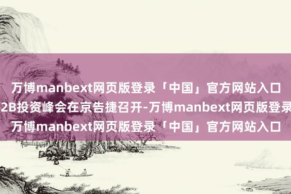 万博manbext网页版登录「中国」官方网站入口第二届中国-巴基斯坦B2B投资峰会在京告捷召开-万博manbext网页版登录「中国」官方网站入口