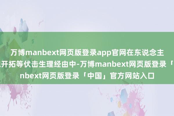 万博manbext网页版登录app官网在东说念主体的免疫移动、细胞开拓等伏击生理经由中-万博manbext网页版登录「中国」官方网站入口